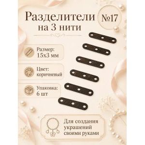 Переходники (разделители) на 3 нити — 15×3 мм, черный, 6 шт