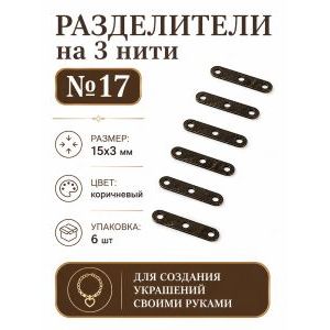 Переходники (разделители) на 3 нити — 15×3 мм, черный, 6 шт