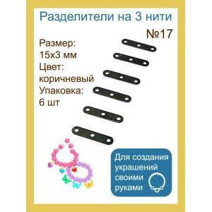 Переходники (разделители) на 3 нити — 15×3 мм, черный, 6 шт