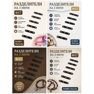 Переходники (разделители) на 3 нити — 15×3 мм, черный, 6 шт