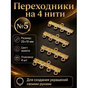 Переходники (разделители) на 4 нити №5 — 25×10 мм, 4 шт