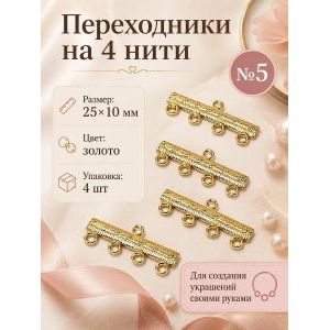 Переходники (разделители) на 4 нити №5 — 25×10 мм, 4 шт