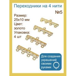 Переходники (разделители) на 4 нити №5 — 25×10 мм, 4 шт