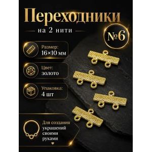Переходники для бижутерии на 2 нити — 16×10 мм, 4 шт