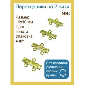 Переходники для бижутерии на 2 нити — 16×10 мм, 4 шт