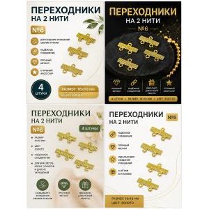 Переходники для бижутерии на 2 нити — 16×10 мм, 4 шт