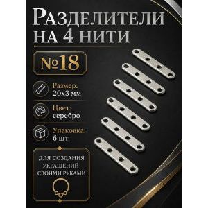 Переходники (разделители) на 4 нити — 20×3 мм, 6 шт
