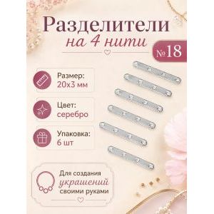 Переходники (разделители) на 4 нити — 20×3 мм, 6 шт