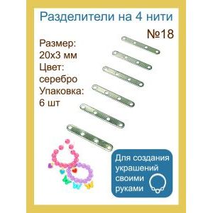 Переходники (разделители) на 4 нити — 20×3 мм, 6 шт