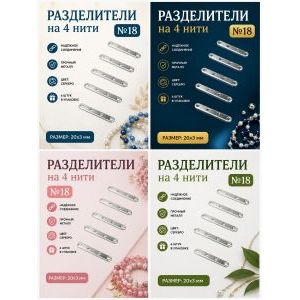 Переходники (разделители) на 4 нити — 20×3 мм, 6 шт