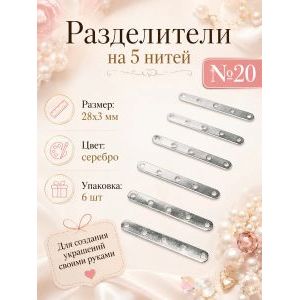 Разделители на 5 нитей для украшений, 28×3 мм, 6 шт