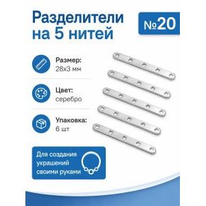 Разделители на 5 нитей для украшений, 28×3 мм, 6 шт