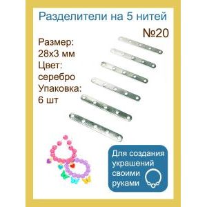 Разделители на 5 нитей для украшений, 28×3 мм, 6 шт
