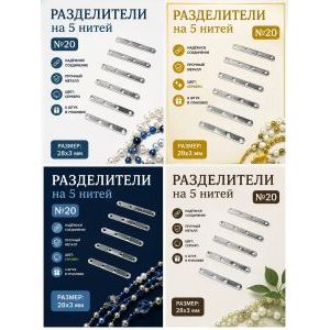 Разделители на 5 нитей для украшений, 28×3 мм, 6 шт
