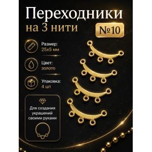 Переходники на 3 нити №10 — 25×5 мм, 4 шт