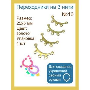 Переходники на 3 нити №10 — 25×5 мм, 4 шт