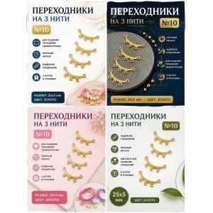 Переходники на 3 нити №10 — 25×5 мм, 4 шт