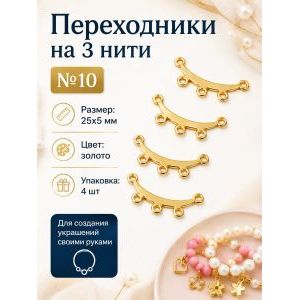 Переходники на 3 нити №10 — 25×5 мм, 4 шт