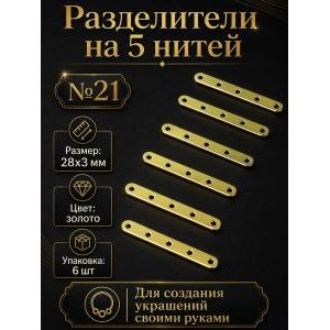 Разделители на 5 нитей для украшений, 28×3 мм, 6 шт