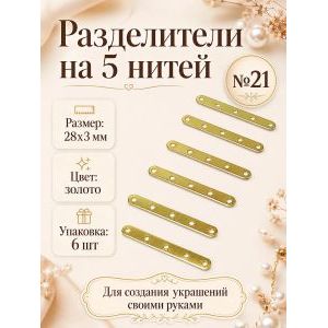 Разделители на 5 нитей для украшений, 28×3 мм, 6 шт
