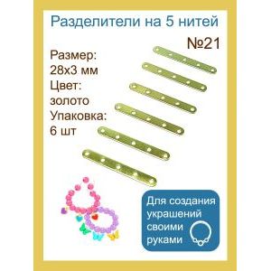 Разделители на 5 нитей для украшений, 28×3 мм, 6 шт