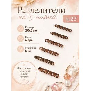 Переходники (разделители) на 4 нити — 20×3 мм, 6 шт