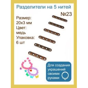 Переходники (разделители) на 4 нити — 20×3 мм, 6 шт