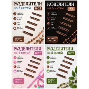 Переходники (разделители) на 4 нити — 20×3 мм, 6 шт