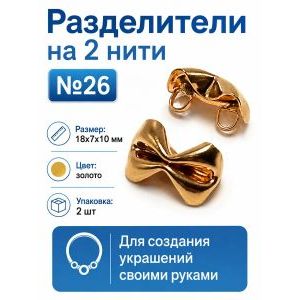 Разделители на 2 нити (коннекторы для украшений), 2 шт