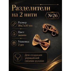 Разделители на 2 нити (коннекторы для украшений), 2 шт