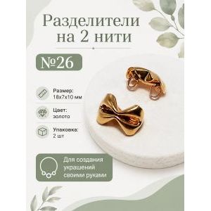 Разделители на 2 нити (коннекторы для украшений), 2 шт