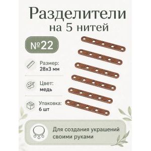 Разделители на 5 нитей для украшений, 28×3 мм, 6 шт