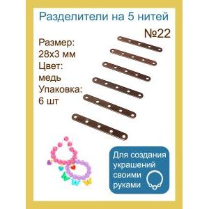 Разделители на 5 нитей для украшений, 28×3 мм, 6 шт