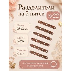 Разделители на 5 нитей для украшений, 28×3 мм, 6 шт