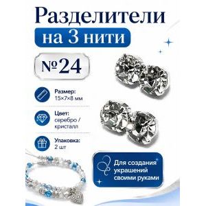 Разделители на 3 нити со стразами (коннекторы), 2 шт