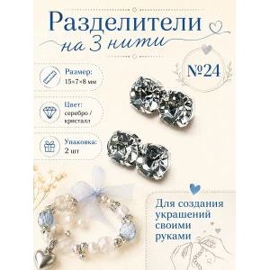 Разделители на 3 нити со стразами (коннекторы), 2 шт