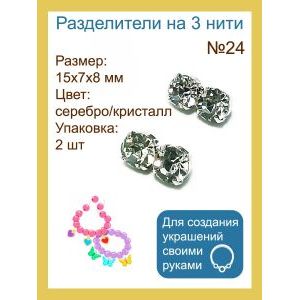 Разделители на 3 нити со стразами (коннекторы), 2 шт