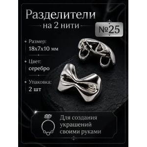Разделители на 2 нити (коннекторы для украшений), 2 шт