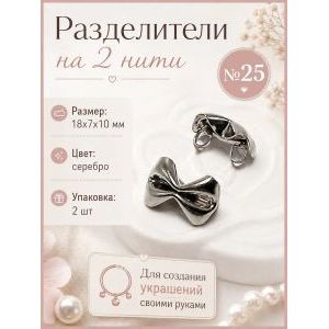Разделители на 2 нити (коннекторы для украшений), 2 шт