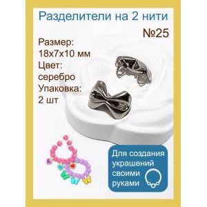 Разделители на 2 нити (коннекторы для украшений), 2 шт