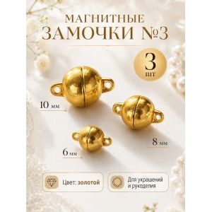 Магнитные замочки для бижутерии, набор 3 шт.