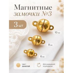 Магнитные замочки для бижутерии, набор 3 шт.