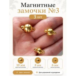 Магнитные замочки для бижутерии, набор 3 шт.