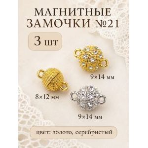 Набор магнитных замочков для бижутерии, 3 шт.