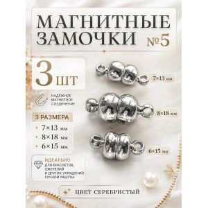 Магнитные замочки для бижутерии, набор 3 шт.