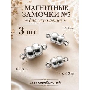 Магнитные замочки для бижутерии, набор 3 шт.