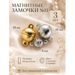 Магнитные замочки для бижутерии, набор 3 шт.