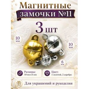Магнитные замочки для бижутерии, набор 3 шт.