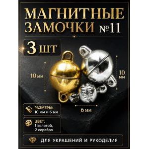 Магнитные замочки для бижутерии, набор 3 шт.