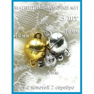 Магнитные замочки для бижутерии, набор 3 шт.